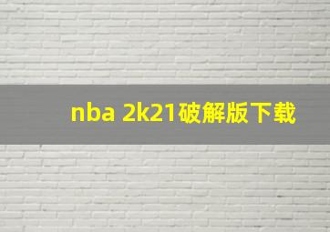 nba 2k21破解版下载